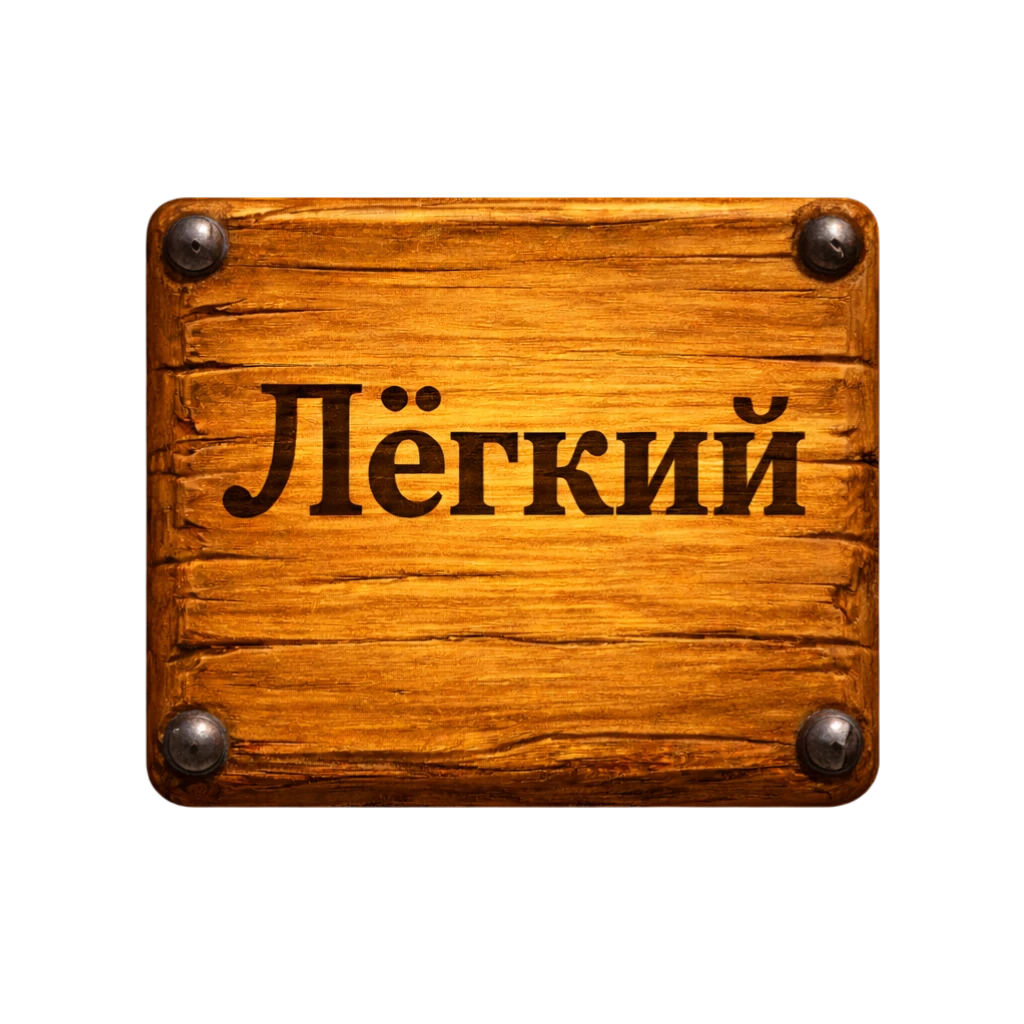 Лёгкий