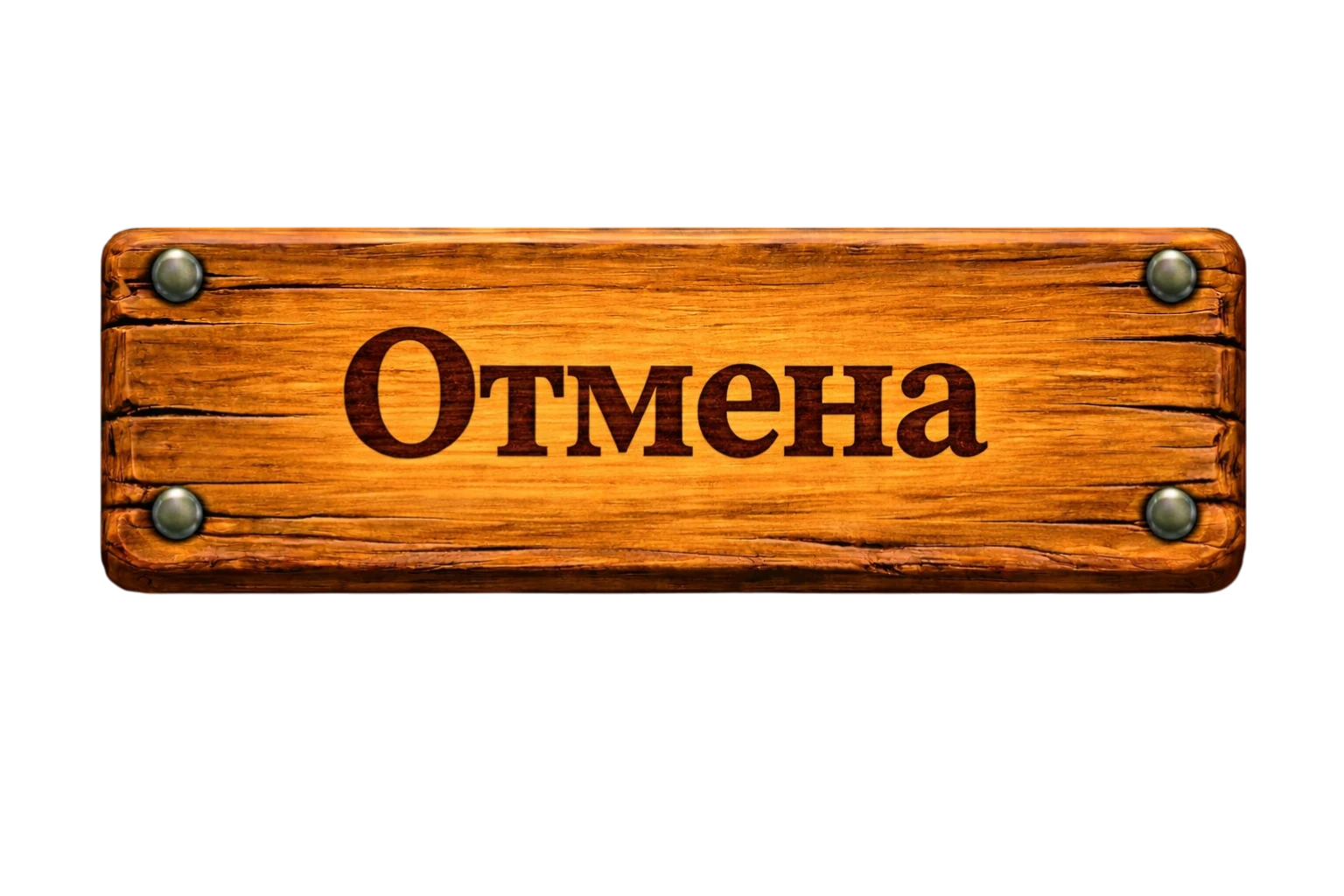 Отмена