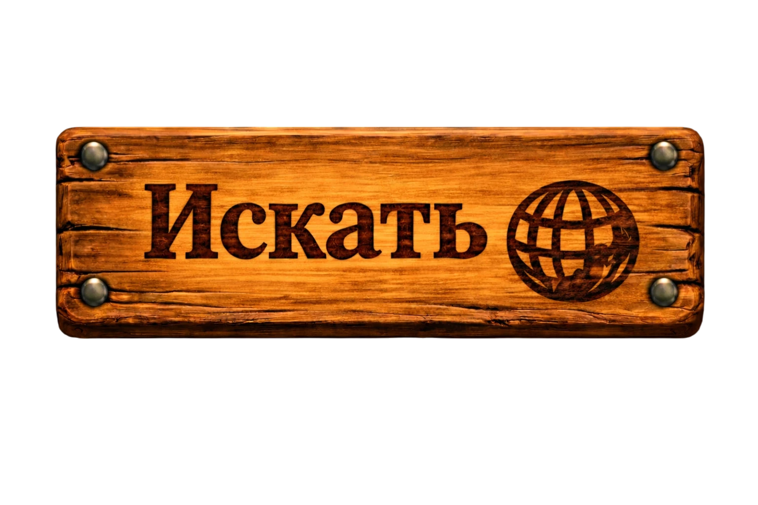 Искать