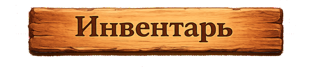 Инвентарь