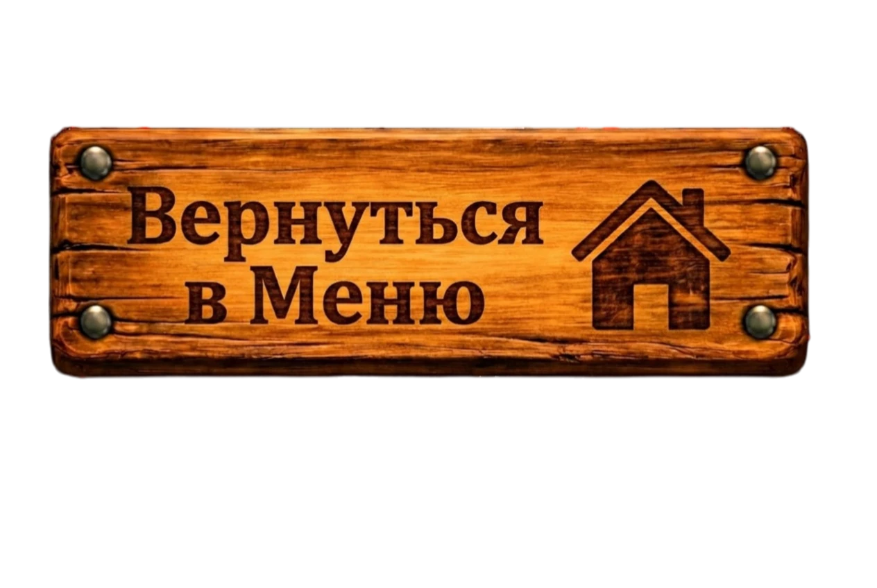 Вернуться в меню