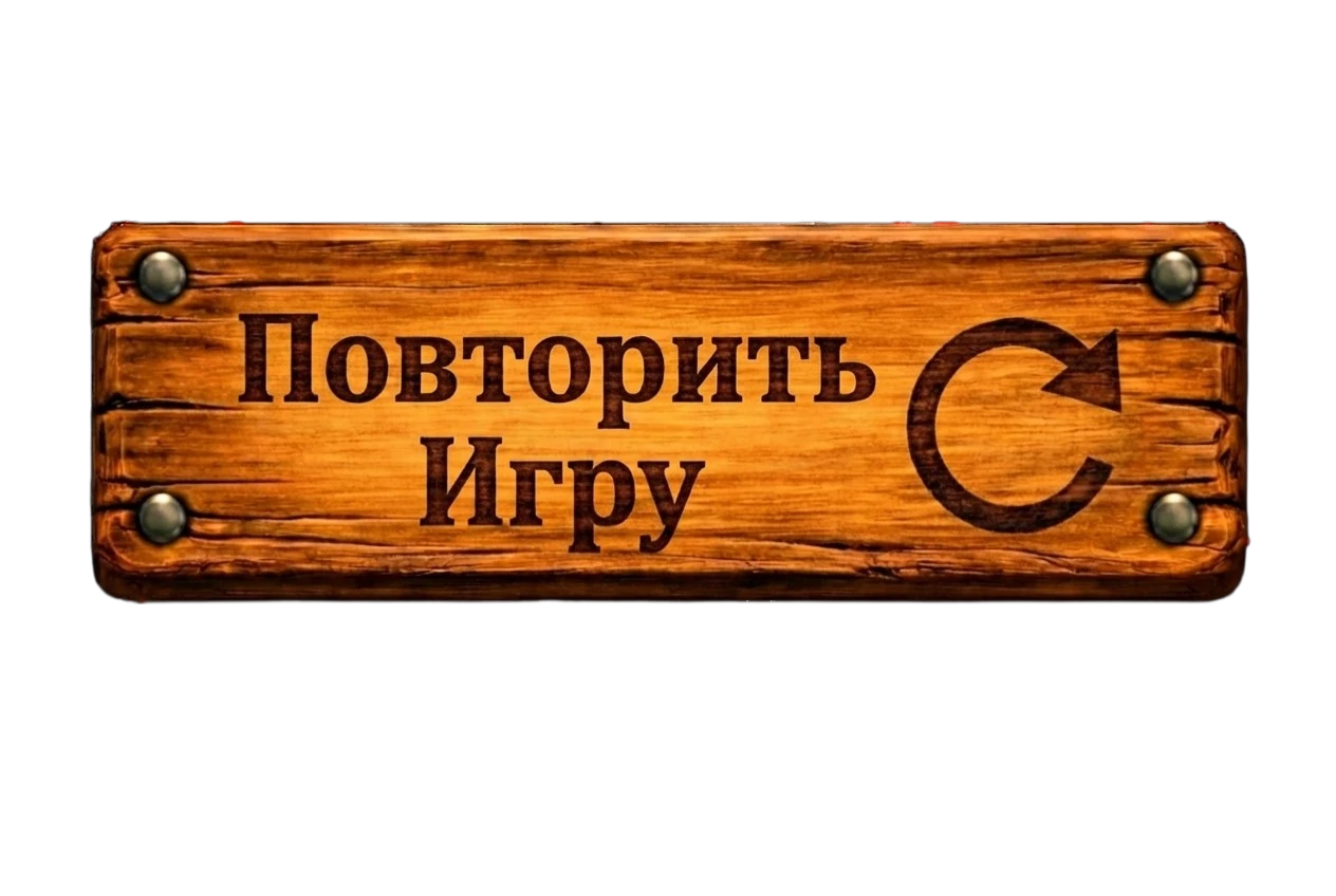Повторить игру