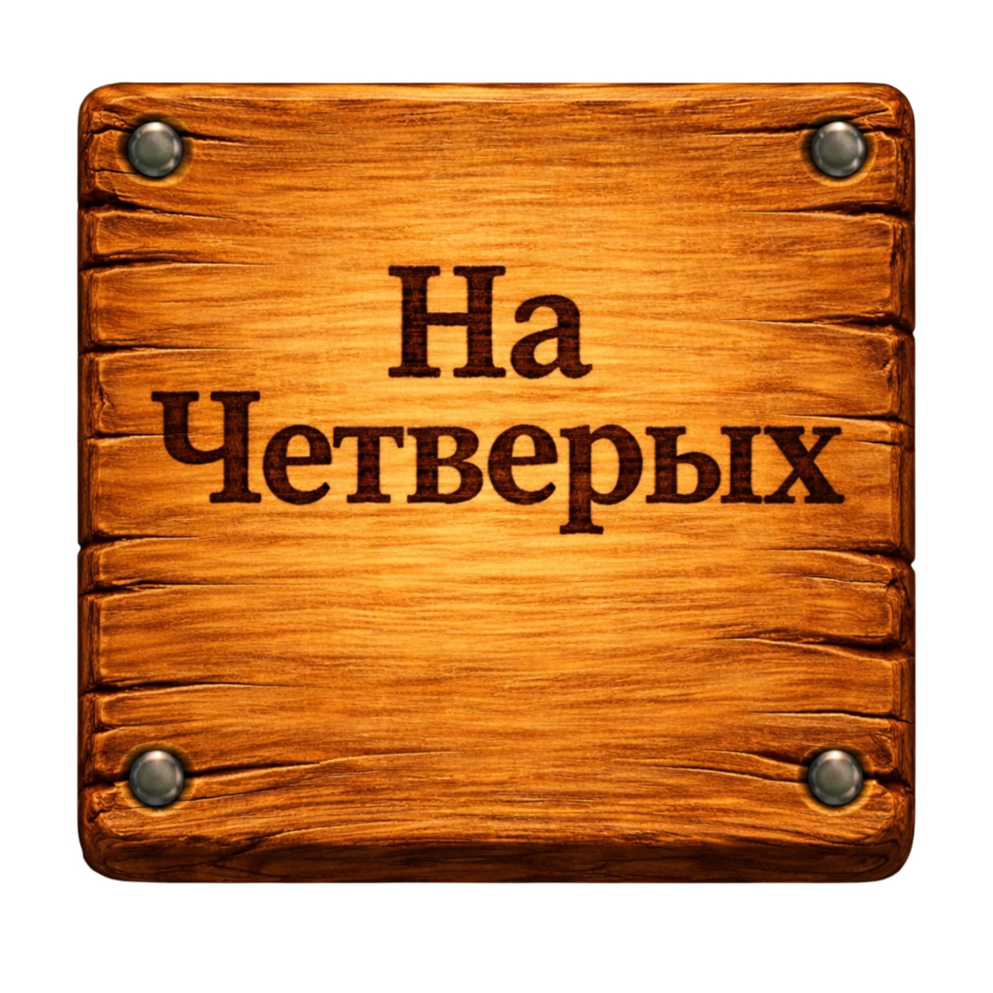 На четверых