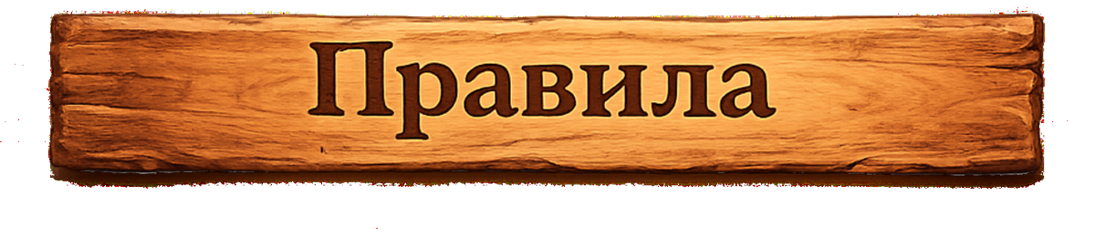Правила