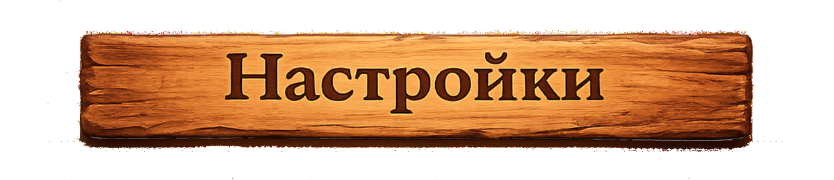 Настройки