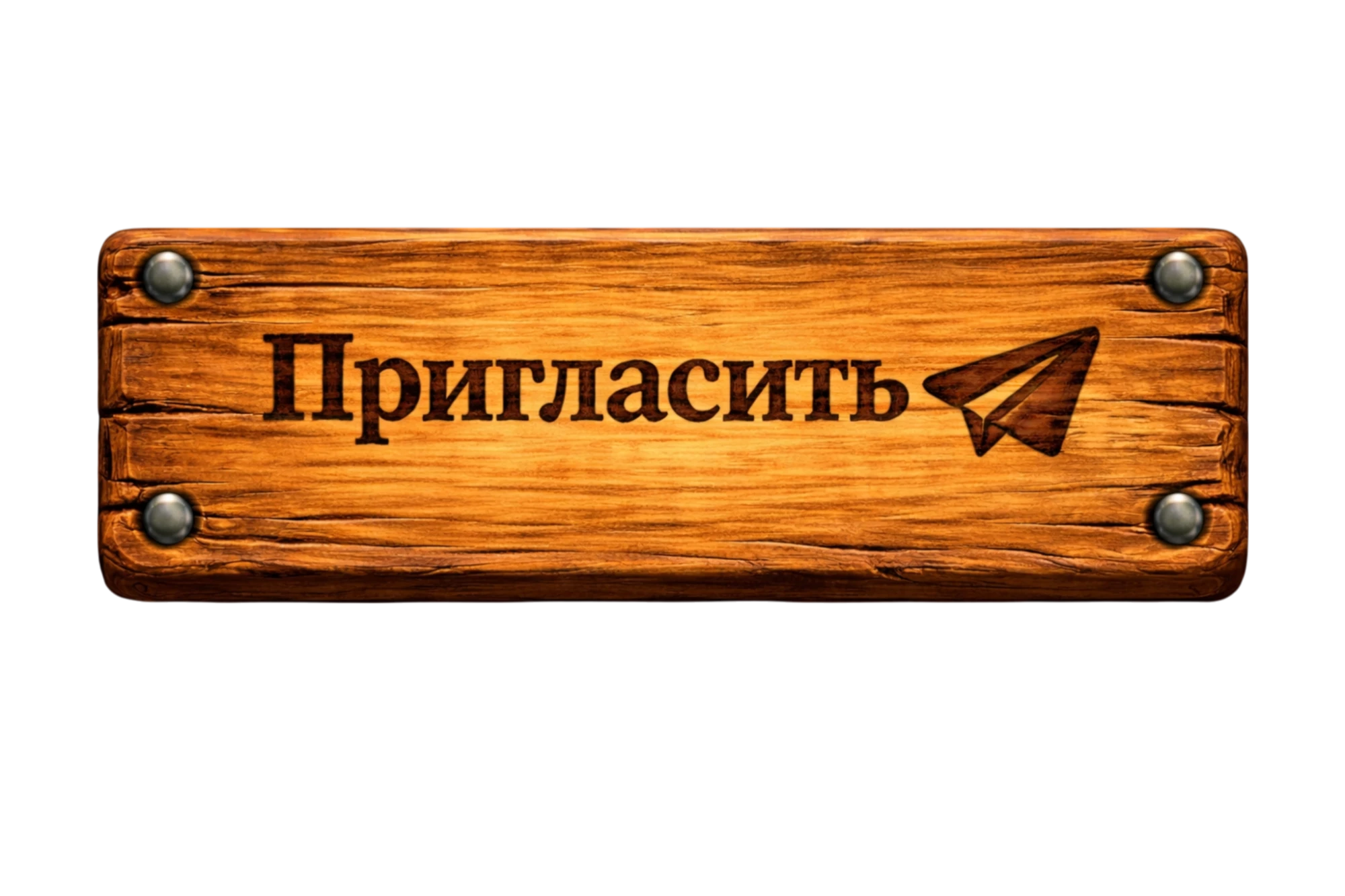 Пригласить