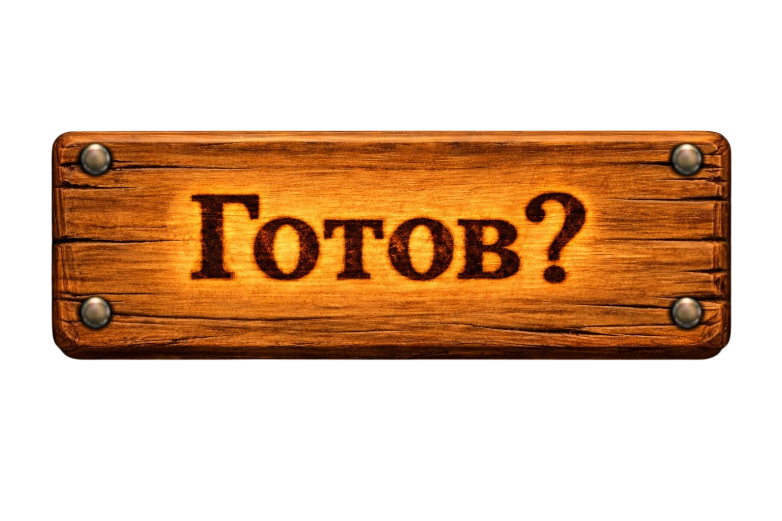Готов?