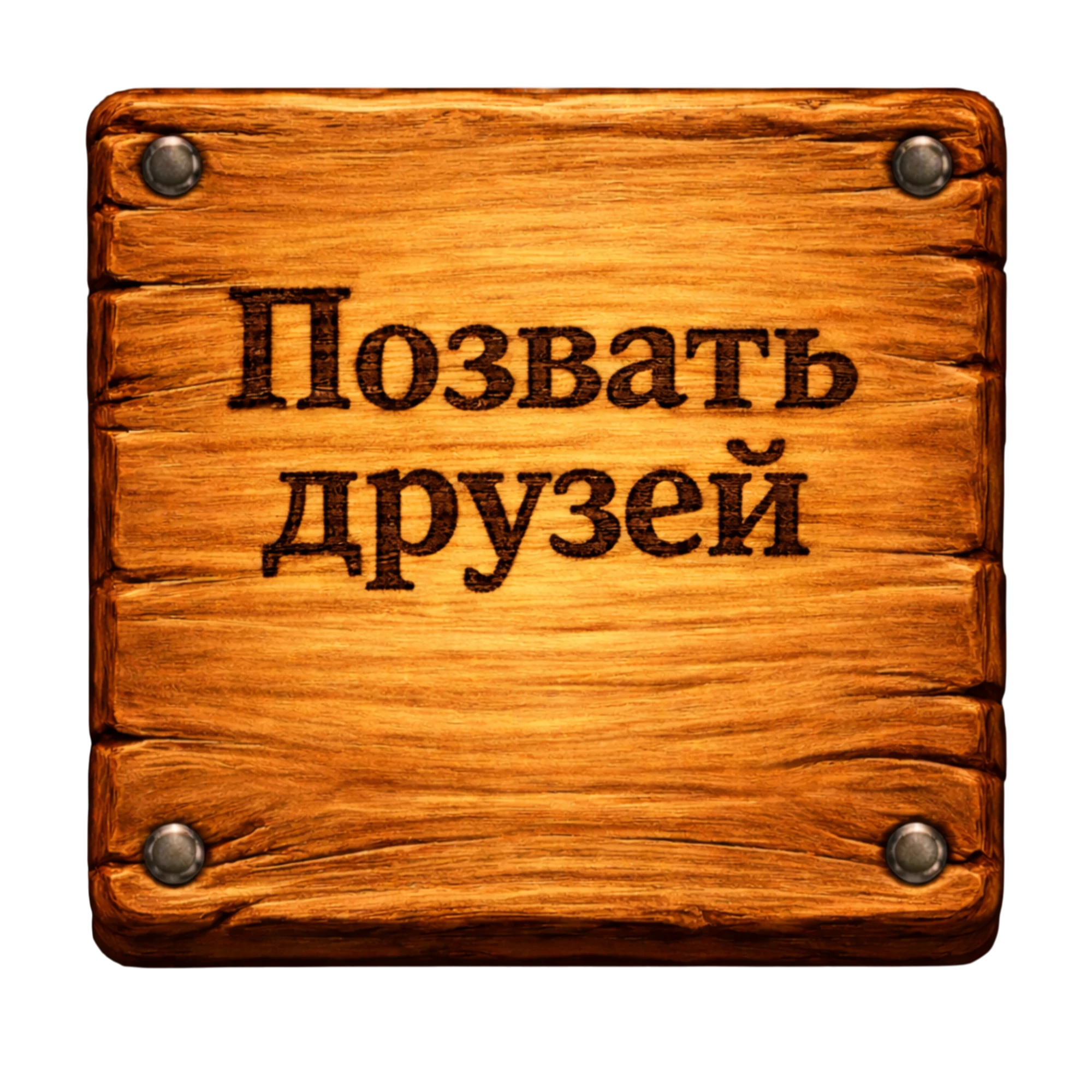 Позвать друга