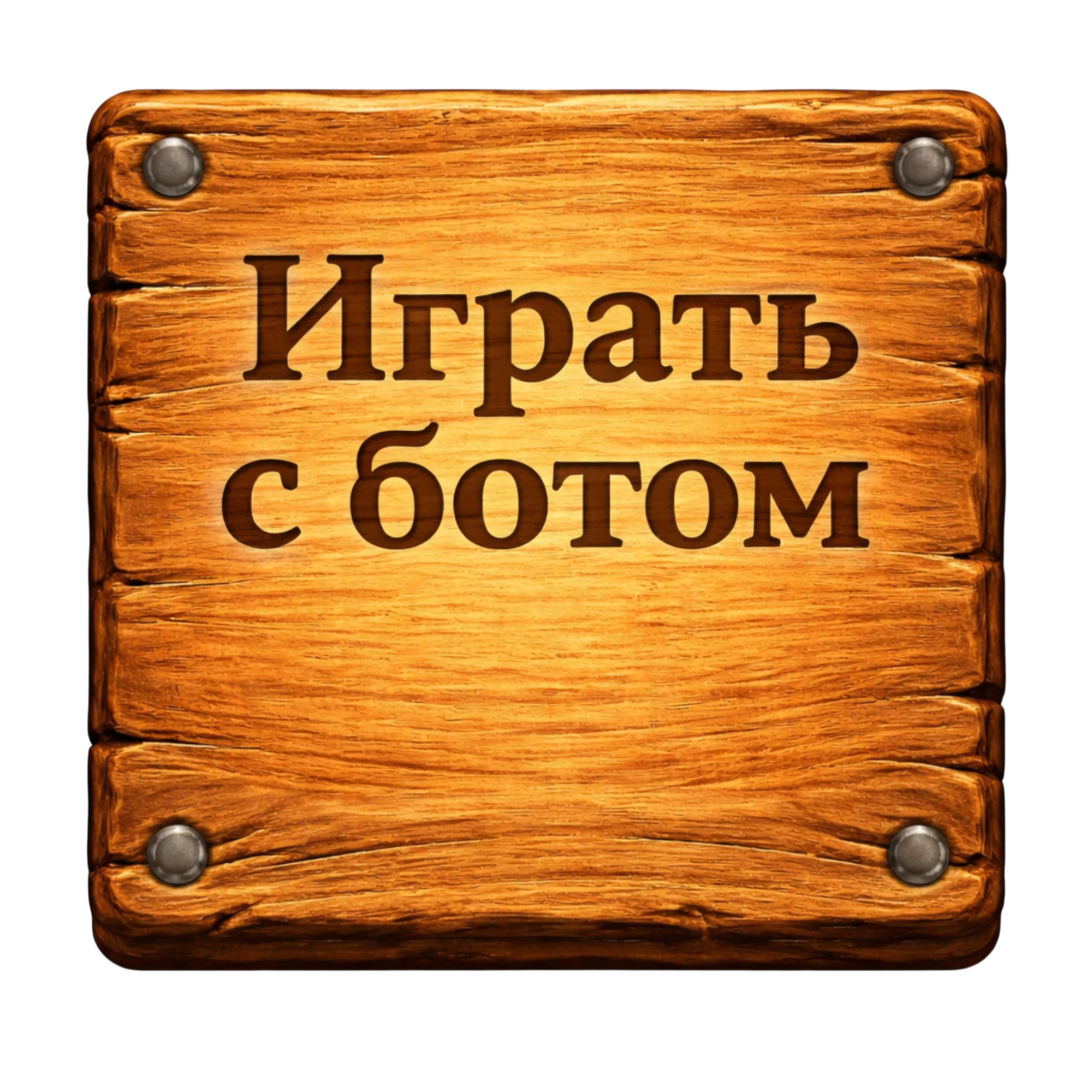 Играть с ботом