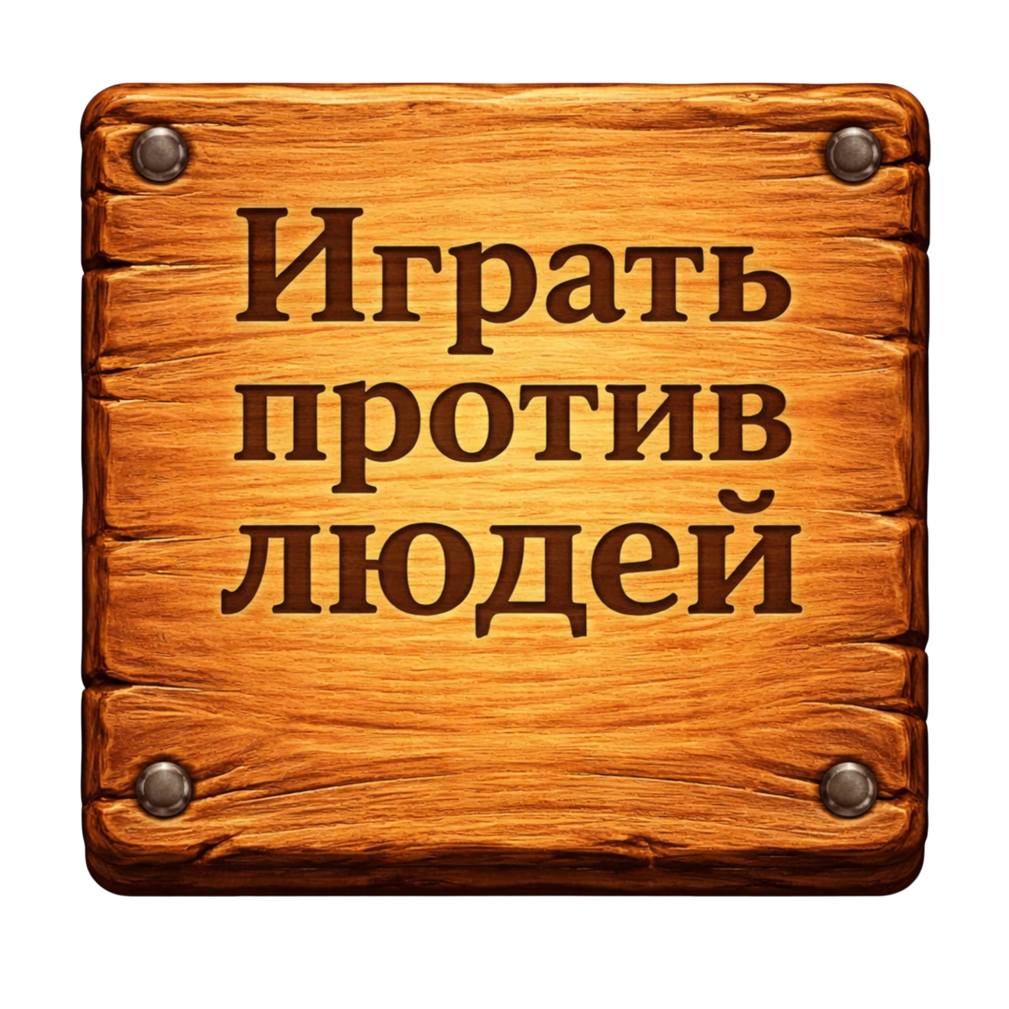 Играть против людей